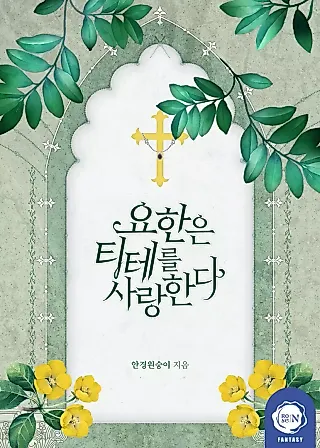 Cover image for the novel called John Loves Tite