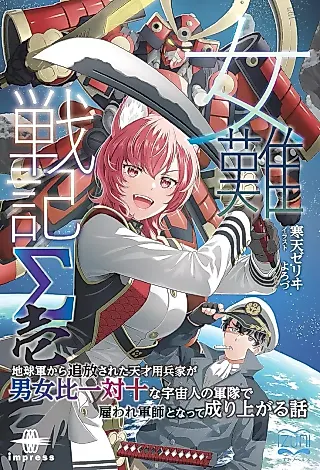 Cover image for the novel called Jonan Senki: Chikyuu Gun kara Tsuihou Sareta Tensai Youheika ga Danjohi Ittsui Juu na Uchuujin no Guntai de Yatoware Gunshi to Natte Nariagaru Hanashi