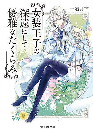 Cover image for the novel called Josou Ouji no Shinen ni Shite Yuuga na Takurami