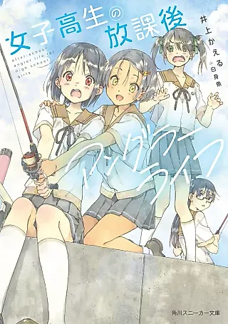 Cover image for the novel called After-School Angler Life for High School Girls