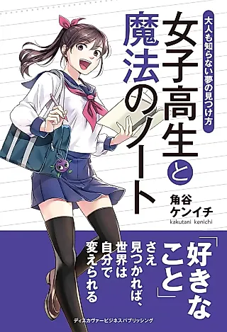 Cover image for the novel called Joshikousei to Mahou no Note