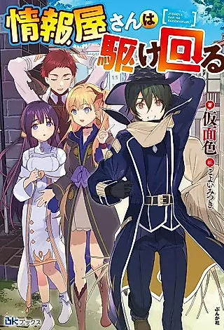 Cover image for the novel called Jouhouya-san wa Kakemawaru