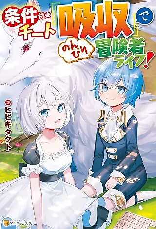 Cover image for the novel called Joukentsuki Cheat ”Kyuushuu” de Nonbiri Boukensha Life!