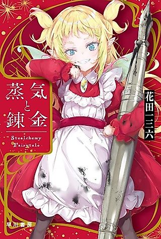 Cover image for the novel called Jouki to Renkinjutsushi: Stealchemy Fairytale