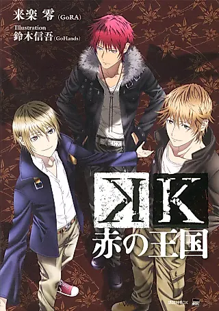 Cover image for the novel called K: Kingdom of Red
