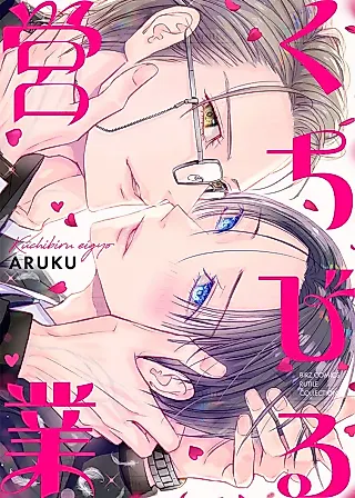 Cover image for the manga called Kuchibiru Eigyou
