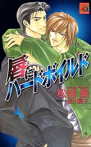 Cover image for the novel called Kuchibiru ni Hard Boiled