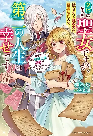 Cover image for the novel called Kubi ni Natta Seijo desu ga, Totsugi Saki de Shin no Chikara ga Mezameta no de Dai ni no Jinsei wa Shiawase desu: Naze ka Henkyou Ryuu Kishi-sama no Dekiai ga Tomaranai no desu ga!