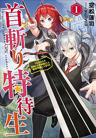Cover image for the novel called Kubikiri Tokutaisei: 1000-nin wo Shokei Shita Shikei Shikkoujin, Majutsu Gakuen ni Nyuugaku Suru