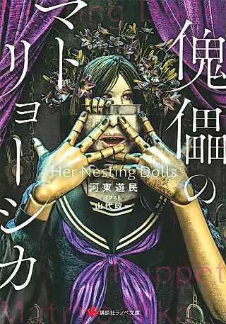 Cover image for the novel called Kugutsu no Matroschka: Her Nesting Dolls