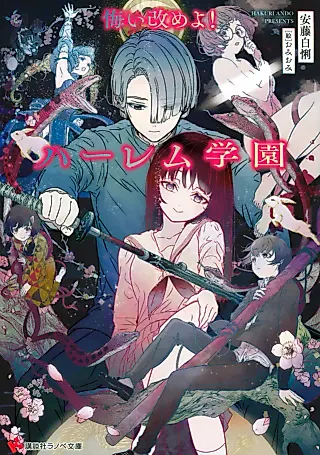 Cover image for the novel called Kui Aratame yo! Harem Gakuen