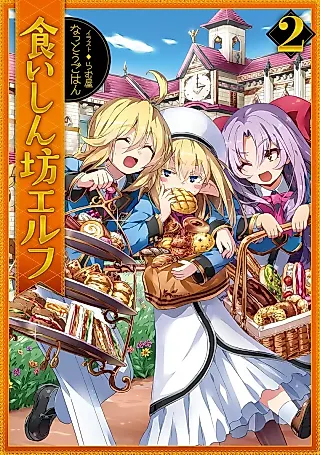 Cover image for the novel called Kuishinbou Elf