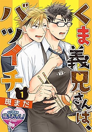 Cover image for the manga called Kumaniisan wa Batsuichi
