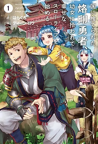 Cover image for the novel called Exiled Hero Picked up by a Demon