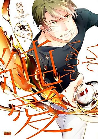 Cover image for the manga called Kuso Kurae Jyunai