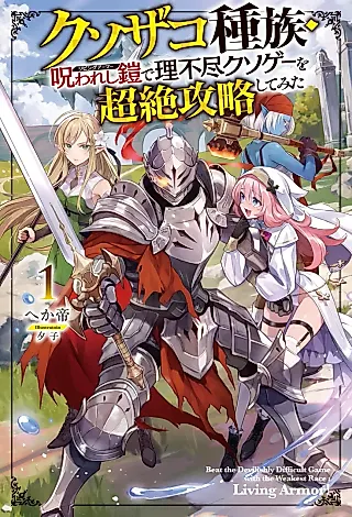 Cover image for the novel called Beat the Devilishly Difficult Game with the Weakest Race: Living Armor!