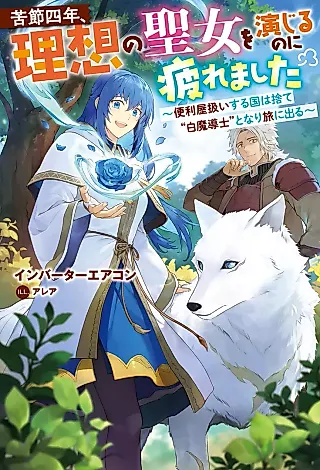 Cover image for the novel called Kusetsu Yonen, Risou no Seijo wo Enjiru no ni Tsukaremashita: Benriya Atsukai Suru Kuni wa Sute "Shiro Madoushi" to Nari Tabi ni Deru
