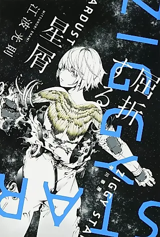 Cover image for the novel called Kussetsu Suru Hoshikuzu