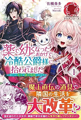 Cover image for the novel called Kusuri de Osanaku Natta Okage de Reikoku Koushaku-sama ni Hirowaremashita: Suterare Seijo wa Renkinjutsushi ni Modorimasu