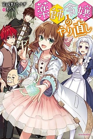 Cover image for the novel called Kusushi Reijou no Yarinaoshi