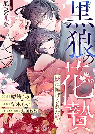 Cover image for the manga called Kuro Ookami no Hana Nie: You ni Sasagerareta Watashi