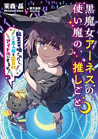 Cover image for the novel called Kuro Majo Arnes no, Tsukaima no, Oshi Goto: Tensei Shoukansareta Shi, Goshujin-sama wo Kokumin-teki Idol ni Suru zo!