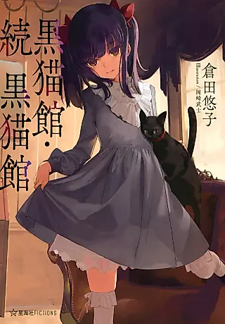 Cover image for the novel called Kuro Nekokan Zoku: Kuro Nekokan