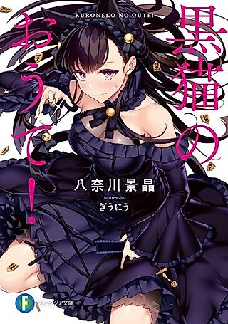 Cover image for the novel called Kuro Neko no Oute!