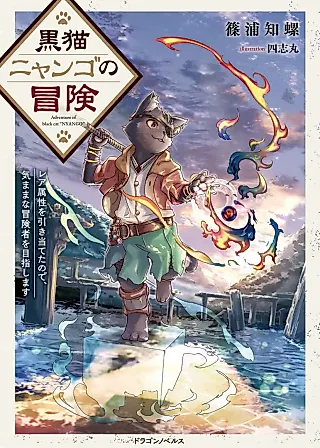 Cover image for the novel called Kuro Neko Nyango no Bouken: Rare Zokusei wo Hikiateta no de, Kimama na Boukensha wo Mezashimasu