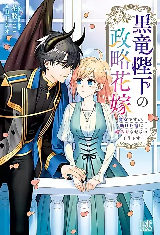 Cover image for the novel called Kuro Ryuu Heika no Seiryaku Hanayome: Majo desu ga, Tasuketa Ryuu ni Yome Irisaserare Sou desu