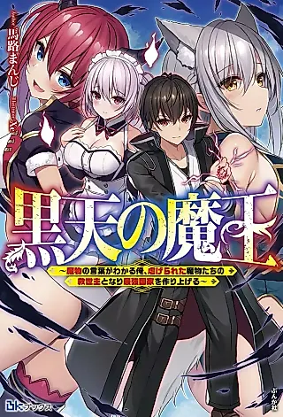 Cover image for the novel called Kuro Ten no Maou: Mamono no Kotoba ga Wakaru Ore, Shiitagerareta Mamono-tachi no Kyuuseishu to Nari Saikyou Kokka wo Tsukuriageru