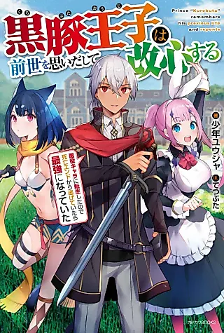 Cover image for the novel called Kurobuta Ouji wa Zensei wo Omoi Dashite Kaishin Suru: Akuyaku Chara ni Tensei Shita no de Shibou Endo kara Nigeteitara Saikyou ni Natteita