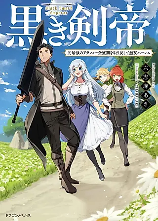 Cover image for the novel called Kuroki Ken Mikado: Moto Saikyou no Around Forty Zenseiki wo Torimodoshite Musou Harem