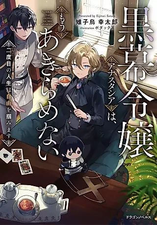 Cover image for the novel called Kuromaku Reijou Anastasia wa, Mou Akiramenai: Nidome no Jinsei wa Jiyuu wo Tsukamimasu