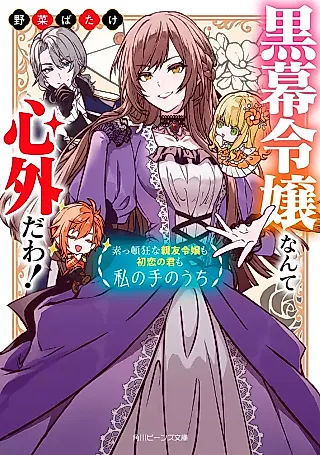 Cover image for the novel called Kuromaku Reijou nante Shingaidawa! Suttonkyou na Shinyuu Reijou mo Hatsukoi no Kimi mo Watashi no Te no Uchi