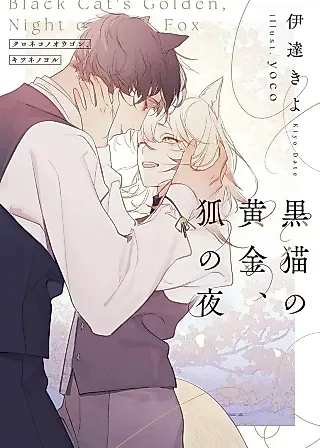 Cover image for the novel called Kuroneko no Ougon, Kitsune no Yoru