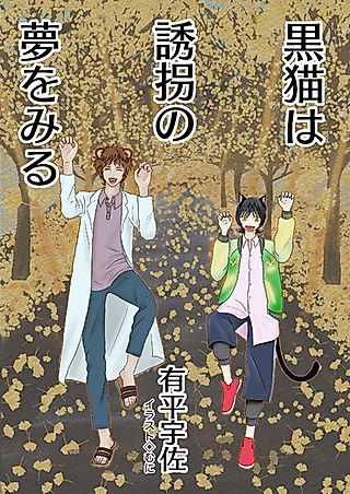 Cover image for the novel called Kuroneko wa Yuukai no Yume wo Miru