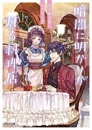 Cover image for the novel called Kurayami ni Akari ga Tomoru Ryouriten Asakusa Kannon Ura no Ayakashi Sho