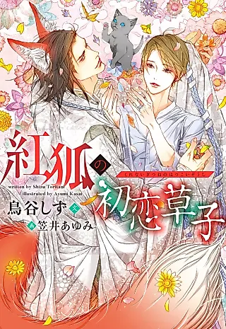 Cover image for the novel called Kurenai Kitsune no Hatsukoi Zoushi