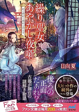 Cover image for the novel called Kuri-hime Ayakashi Yobanashi