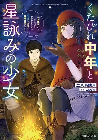 Cover image for the novel called Kutabire Chuunen to Hoshi Yomi no Shoujo “Kago Nashi” to Warawareta Ossan desu ga, Jitsuha Saikyou no Madou Gushi Tsukai deshita