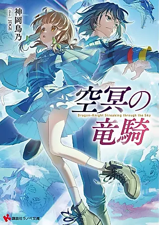 Cover image for the novel called Dragon-Knight Streaking Through the Sky
