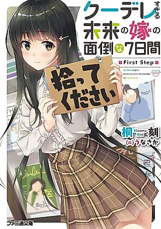 Cover image for the novel called Kuudere Sugiru Mirai no Yome no Mendou na 7-kakan: First Step