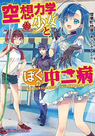 Cover image for the novel called Kuusou Rikigaku Shoujo to Boku no Chuunibyou: Tenkou Shonichi ni Kiss Shita Bishoujo wa, Aoharu Daisuki na Ningyo-hime deshita