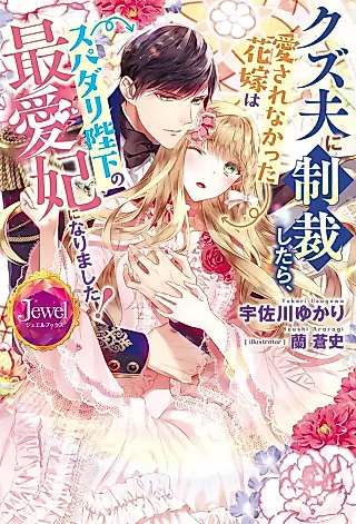 Cover image for the novel called Kuzu Otto ni Seisai Shitara, Aisare na Katta Hanayome wa Supadari Heika no Saiaihi ni Narimashita!