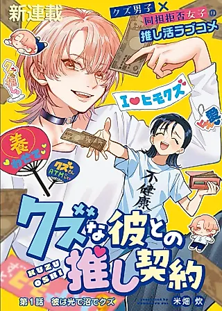 Cover image for the manga called Kuzu na Kare to no Oshi Keiyaku