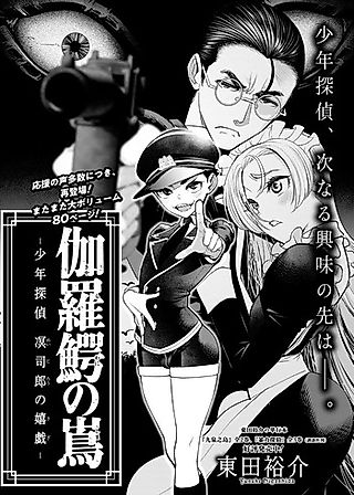 Cover image for the manga called Kyara Wani no Shima: Shounen Tantei Meijiro no Kigi