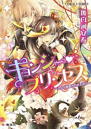 Cover image for the novel called Kyonshii Prince