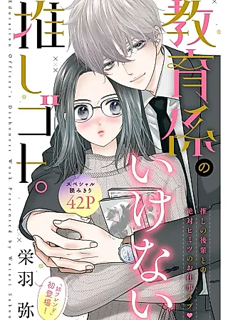 Cover image for the manga called Education Officer's Dishonest Work