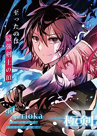 Cover image for the manga called Kyoku Ken no Slash: Shokyuu Skill Kiwametara, Itsunomanika Meikyuu Toshi Saikyou ni Nattetan daga